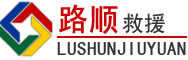 邛崃道路救援